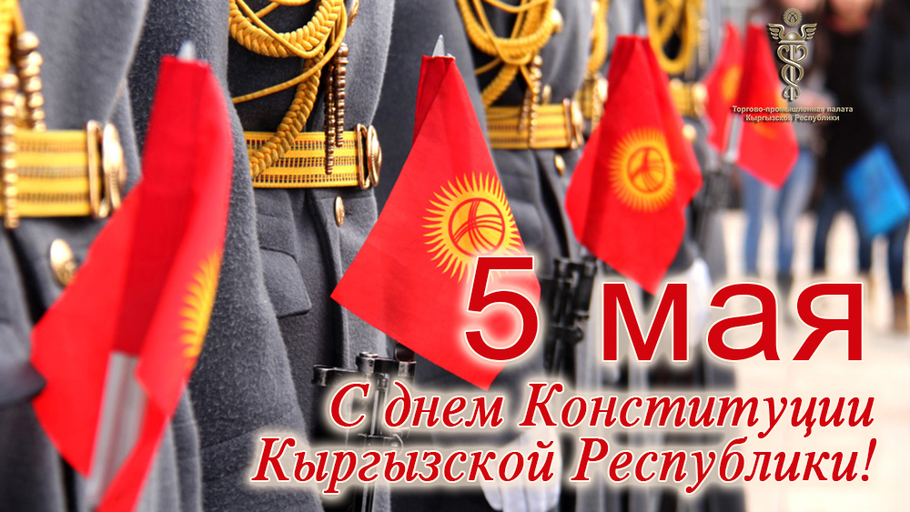 5 мая главное. День Конституции Кыргызской Республики. 5 Мая день Конституции. День Конституции классный час в Кыргызстане. 5 Мая день Конституции Кыргызской Республики.